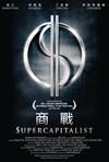 商战 Supercapitalist/
