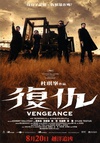 复仇 Vengeance/