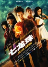 七龙珠 Dragonball Evolution/