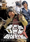 好家伙、坏家伙、怪家伙 좋은 놈, 나쁜 놈, 이상한 놈/