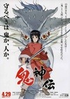 鬼神传 鬼神伝/