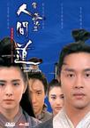 倩女幽魂2：人间道 倩女幽魂II 人間道/