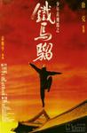 少年黄飞鸿之铁马骝/