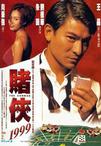 赌侠1999/