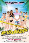 热浪球爱战 熱浪球愛戰/