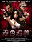 赤色危机 The Blood Bond/