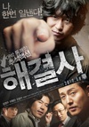 解决士 해결사/