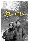 玉熙的电影 옥희의 영화/
