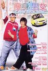 瘦身男女/