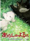 翡翠森林：狼与羊 あらしのよるに/