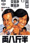 半斤八两/