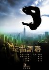 玩酷青春/
