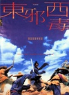 东邪西毒 東邪西毒/