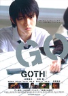 断掌事件 GOTH/