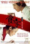 食客2：泡菜战争 식객 : 김치전쟁/