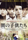 黑暗中的孩子们 闇の子供たち/