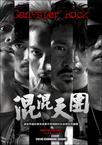 混混天团 混混天團/