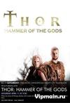 霹雳雷神 Hammer of the Gods/