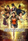 超时空救兵/