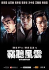 窃听风云 竊聽風雲/