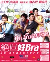 绝世好Bra/