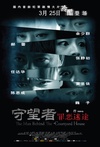 守望者：罪恶迷途/