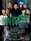 婚姻保卫战/