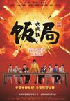 饭局也疯狂/