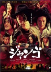 寿喜烧西部片 スキヤキ ウェスタン ジャンゴ/