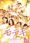 桃花期 モテキ/
