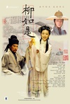 柳如是/