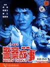 警察故事续集 警察故事續集/