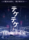 半身死灵 テケテケ/