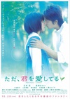 只是爱着你 ただ、君を愛してる/