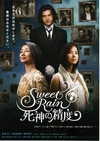 死神的精度 Sweet Rain 死神の精度/