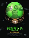疯狂的石头/