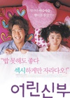 我的小小新娘 어린신부/