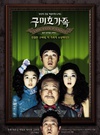 九尾狐家族 구미호 가족/