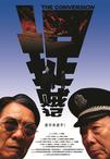 捉贼记/