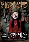 寂静的世界 조용한세상/