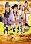 再生缘/