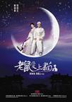 老鼠爱上猫/