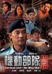 机动部队—绝路/