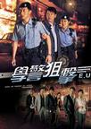 学警狙击 學警狙擊/