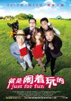 就是闹着玩的/