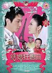 结婚狂想曲/