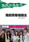 我的青春谁做主/