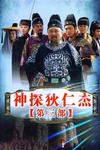 神探狄仁杰3/