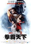 冬荫功2：拳霸天下 ต้มยำกุ้ง 2/