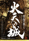 火天之城 火天の城/